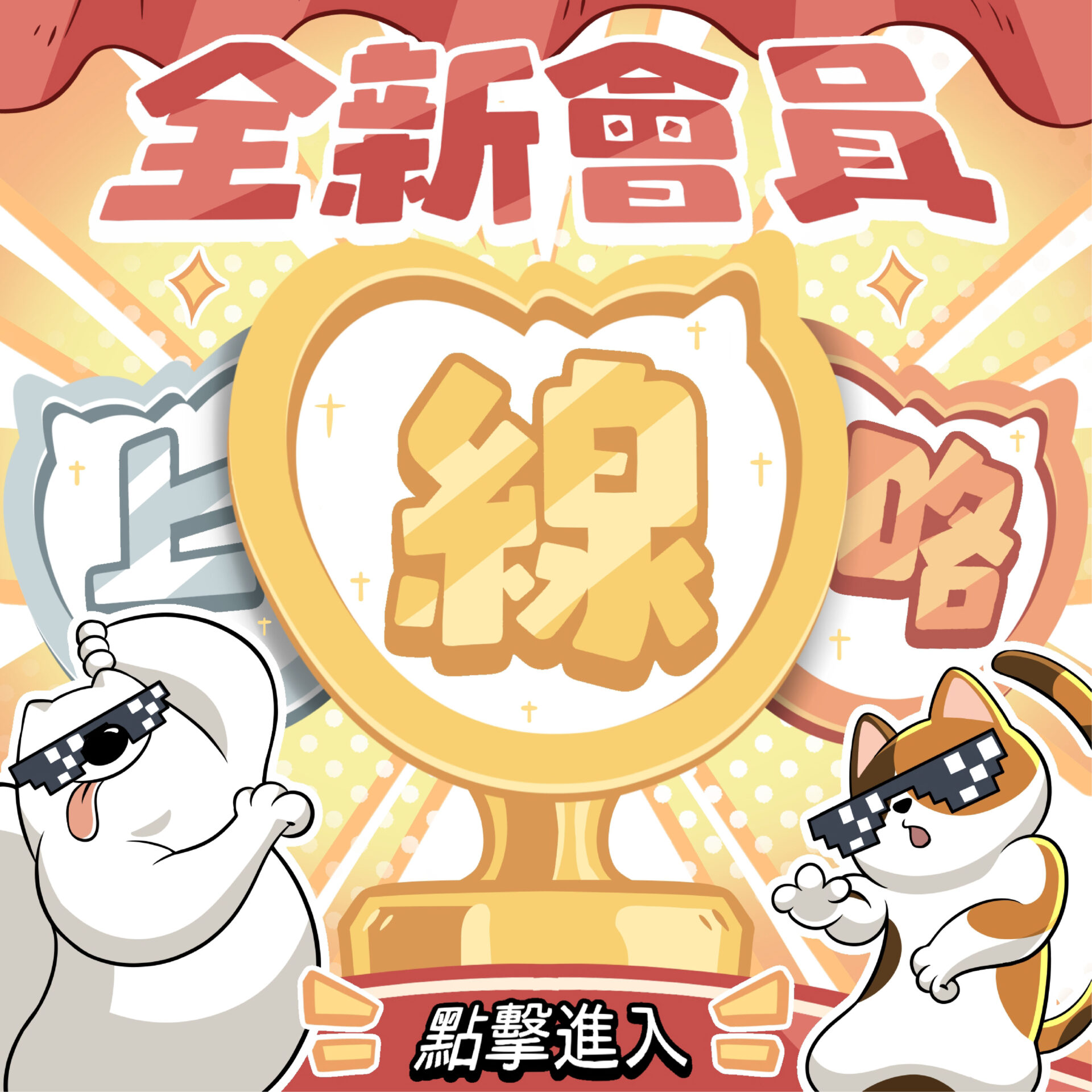 全新會員上線囉