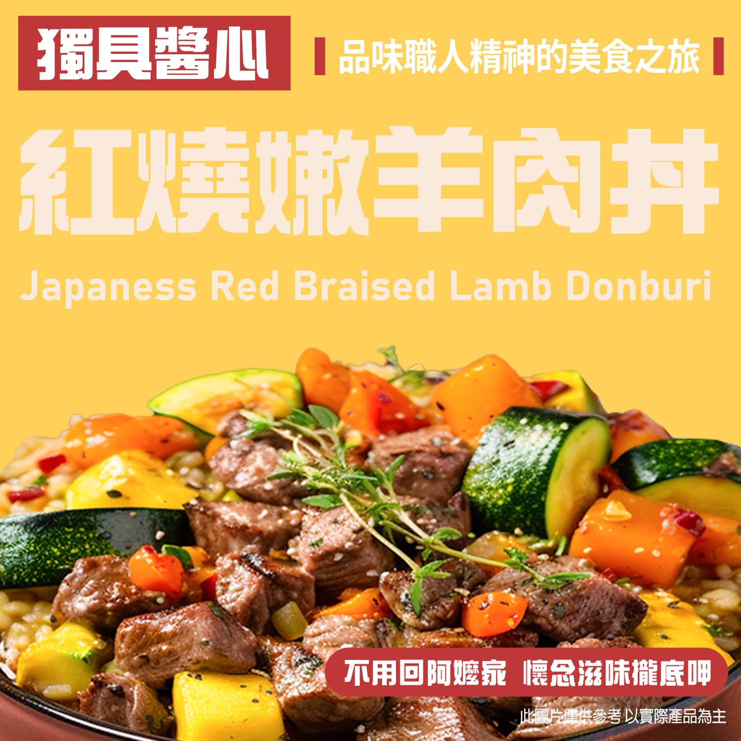 紅燒燉羊肉丼【護眼保健秘笈】