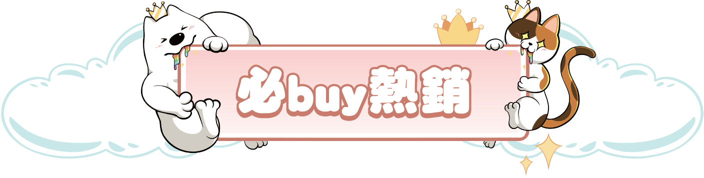 必buy熱銷