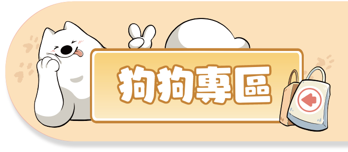 狗狗專區