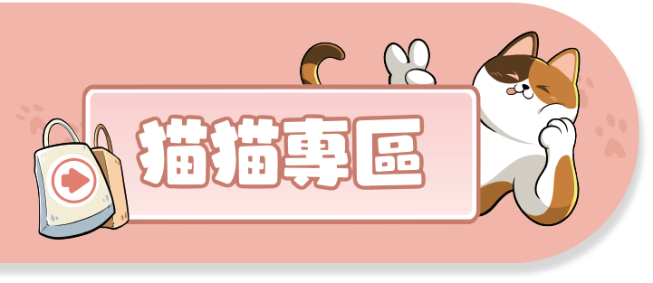 貓貓專區