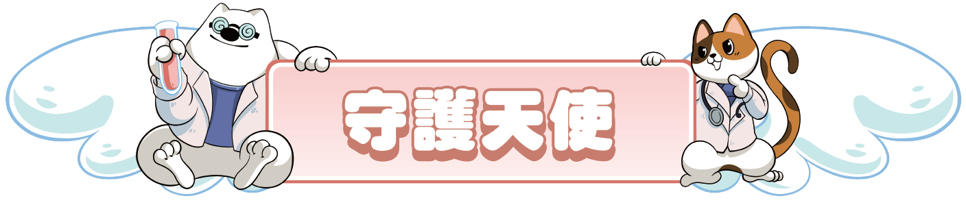 毛孩噗守護天使