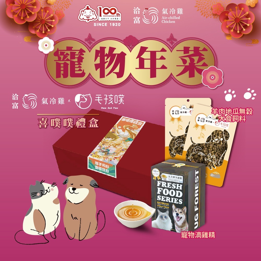 喜噗噗禮盒 【洽富氣冷雞】(寵物飼料/滴雞精)