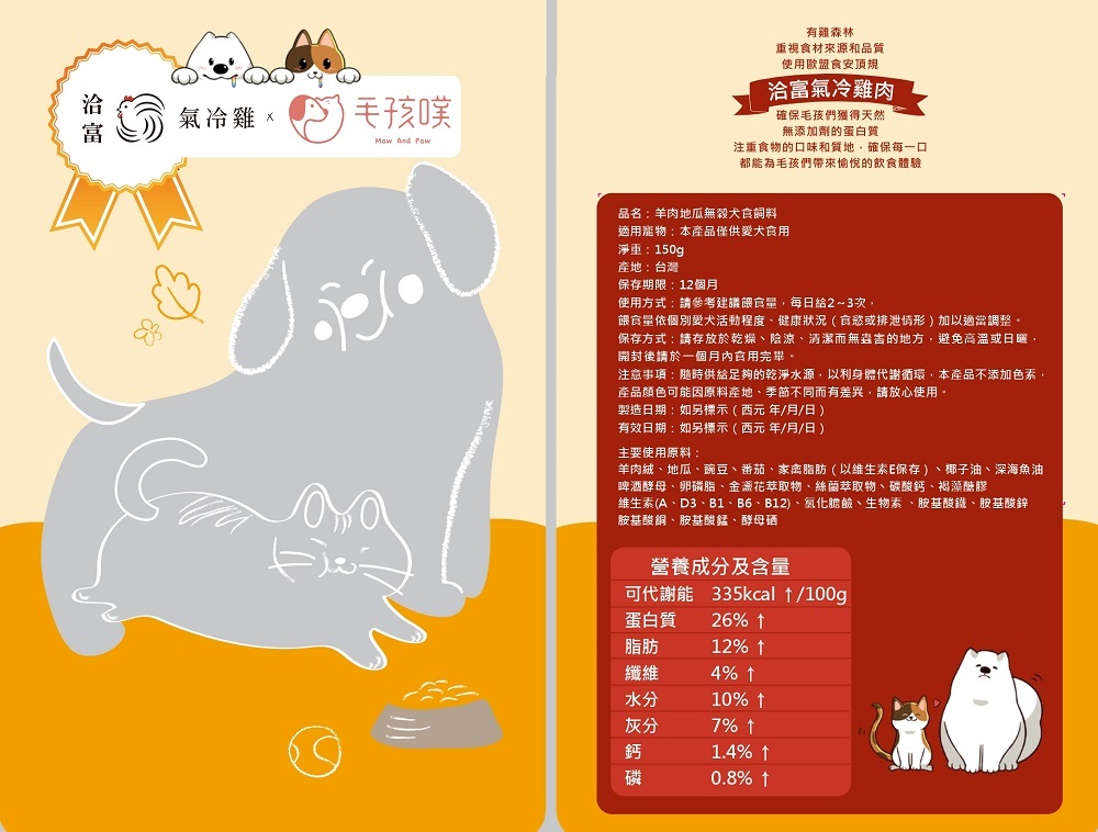【洽富氣冷雞x毛孩噗】犬食 無穀羊肉地瓜 150g