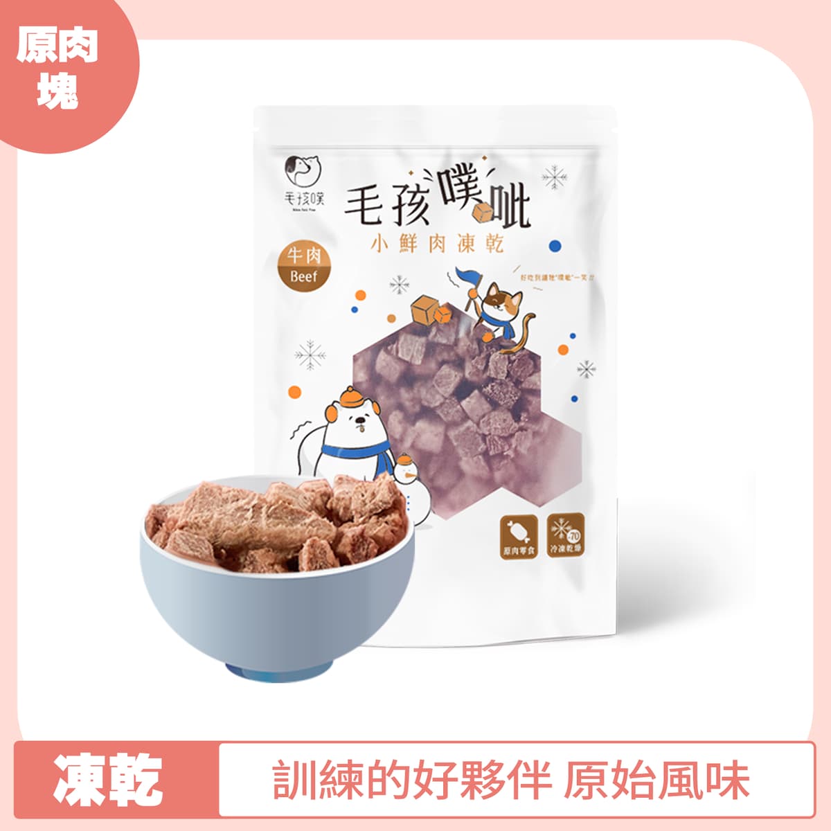 毛孩噗呲 小鮮肉凍乾 牛肉