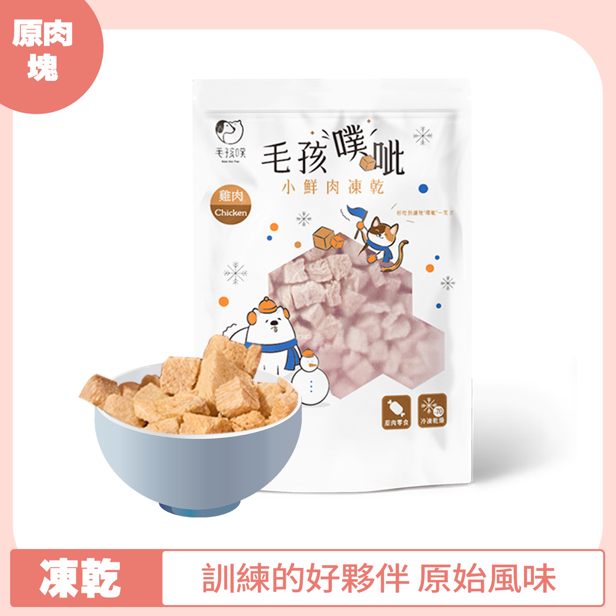 毛孩噗呲 小鮮肉凍乾 雞肉