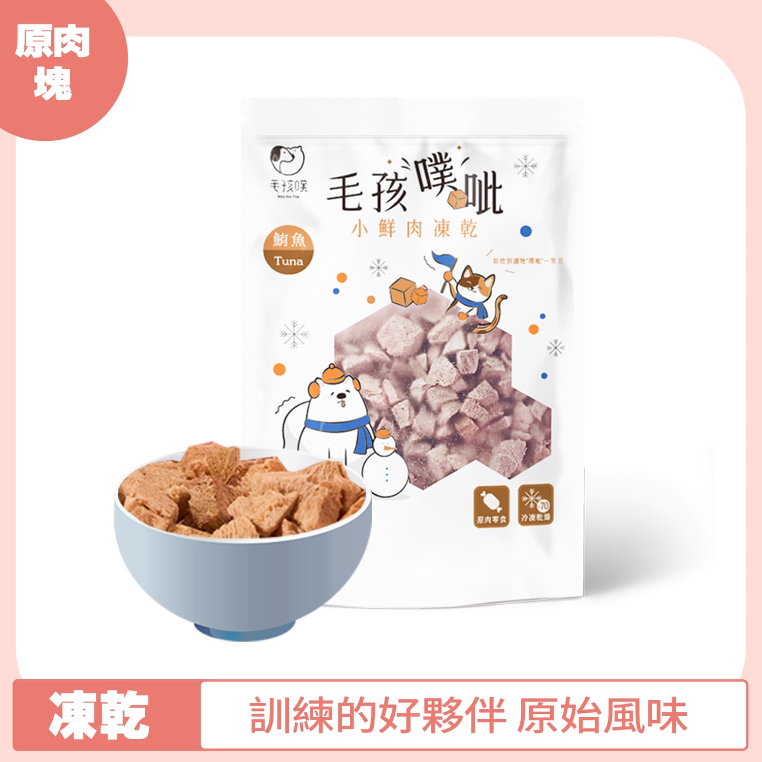 毛孩噗呲 小鮮肉凍乾 鮪魚