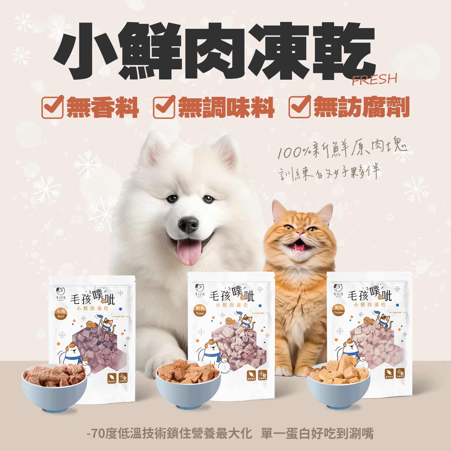 毛孩噗呲 小鮮肉凍乾 雞肉