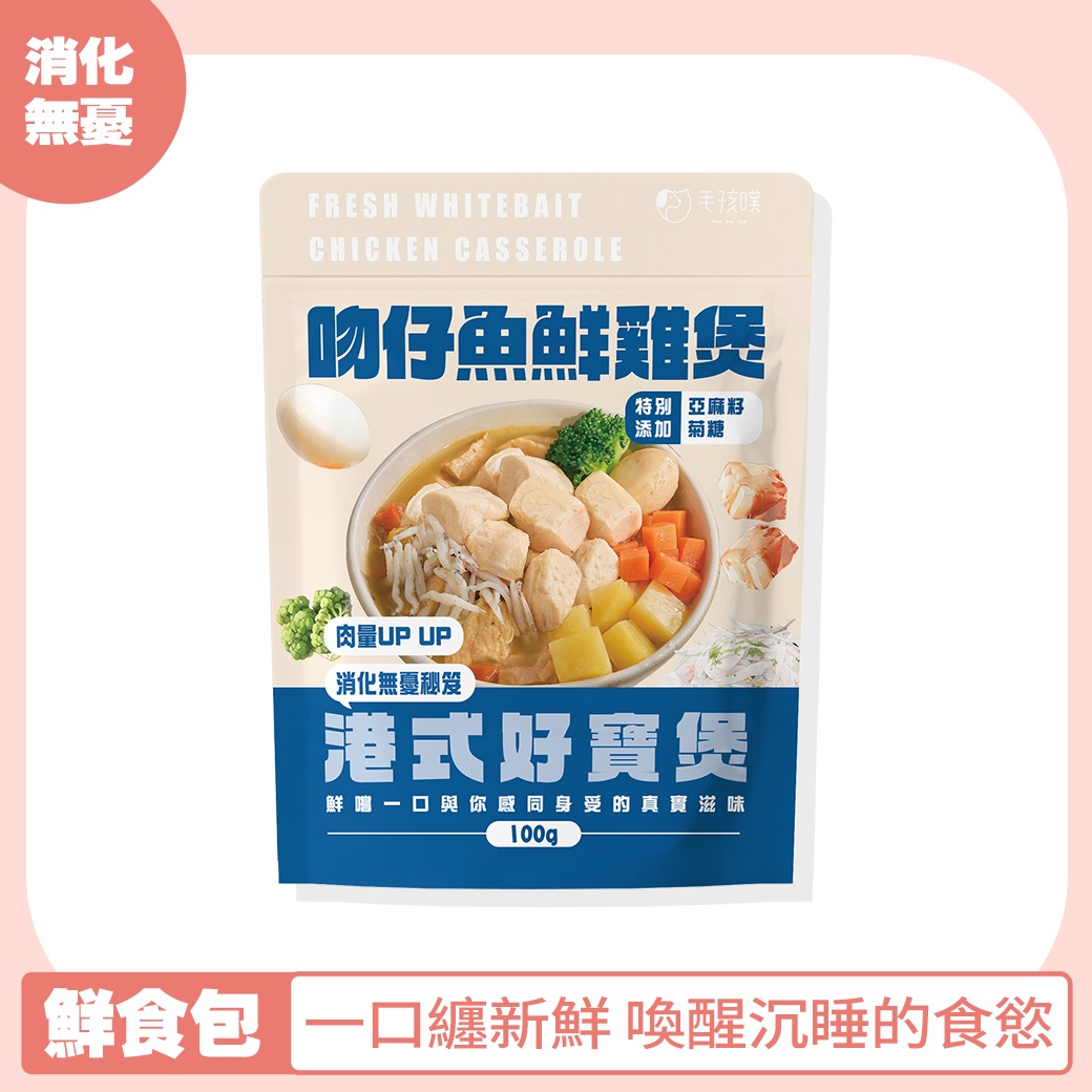 吻仔魚鮮雞煲【消化無憂秘笈】