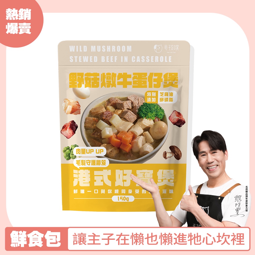 野菇燉牛蛋仔煲【毛髮守護秘笈】
